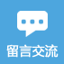 留言交流