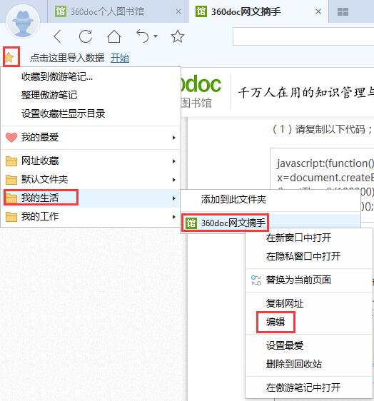 傲游浏览器安装360doc网文摘手教程