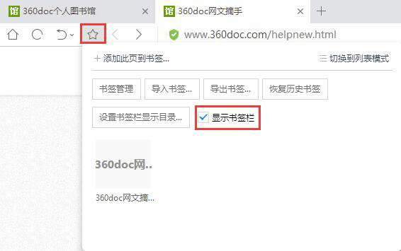勾选"书签栏"后,即可看到浏览器书签栏中的"360doc网文摘手.